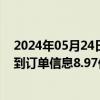 2024年05月24日快讯 网约车监管信息交互系统4月份共收到订单信息8.97亿单，环比上升0.6%