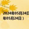 2024年05月24日最新更新重庆市92号汽油价格查询（2024年05月24日）