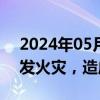 2024年05月27日快讯 以政府称空袭拉法引发火灾，造成平民伤亡