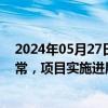 2024年05月27日快讯 2连板新中港：目前生产经营状况正常，项目实施进展顺利