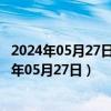 2024年05月27日今日福州98号汽油价调整最新消息（2024年05月27日）