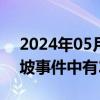 2024年05月27日快讯 巴新方面表示山体滑坡事件中有2000多人被埋