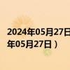 2024年05月27日今日南宁98号汽油价调整最新消息（2024年05月27日）