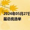 2024年05月27日快讯 立陶宛现任总统瑙塞达宣布赢得新一届总统选举