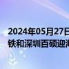 2024年05月27日快讯 万科深圳湾超总地块已转让，深圳地铁和深圳百硕迎海以22.35亿元联合竞得