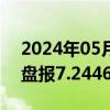 2024年05月27日快讯 在岸人民币兑美元收盘报7.2446