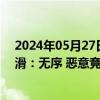 2024年05月27日快讯 长城汽车董事长回应哈弗H6销量下滑：无序 恶意竞争给行业带来混乱