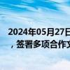 2024年05月27日快讯 乌兹别克斯坦总统与俄罗斯总统会谈，签署多项合作文件