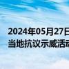 2024年05月27日快讯 我驻墨尔本总领馆提醒留学人员注意当地抗议示威活动，加强安全防范