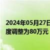 2024年05月27日快讯 上海：首套房个人公积金最高贷款额度调整为80万元