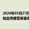 2024年05月27日快讯 河南省许昌市委原常委 政法委原书记柏启传接受审查调查