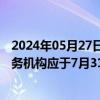 2024年05月27日快讯 支付清算协会再发通知：收单外包服务机构应于7月31日前完成备案