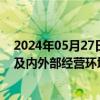 2024年05月27日快讯 2连板众智科技：近期公司经营情况及内外部经营环境未发生 亦预计将不会发生重大变化