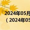 2024年05月27日今日天津89#油价最新消息（2024年05月27日）