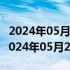 2024年05月27日上海市0号柴油价格查询（2024年05月27日）