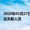 2024年05月27日快讯 安徽铜陵居民楼坍塌事故现场发现一名失联人员