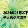 2024年05月27日快讯 巴新山体滑坡灾后搜救进展缓慢，死伤人数仍不清楚