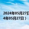 2024年05月27日黑龙江省哈尔滨市0号柴油价格查询（2024年05月27日）