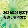 2024年05月27日快讯 西班牙外交大臣与巴勒斯坦总理举行会谈，支持落实“两国方案”