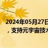 2024年05月27日快讯 上海市嘉定区：构建元宇宙基础设施，支持元宇宙技术赋能汽车产业