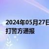 2024年05月27日快讯 宁夏一考古队在考古调查时遭村民殴打警方通报