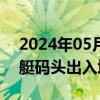 2024年05月27日快讯 澳门批准设立路环游艇码头出入境事务站