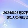 2024年05月27日快讯 贵州仁怀茅台镇外环路发生山体滑坡，致1人受伤3台车辆受损