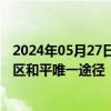 2024年05月27日快讯 西班牙：“两国方案”是实现中东地区和平唯一途径