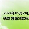 2024年05月28日快讯 央行研究局局长王信：研究启动绿色债券 绿色贷款标准更新