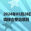 2024年05月28日快讯 清新环境：子公司中标7.24亿元水环境综合整治项目