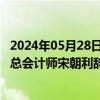 2024年05月28日快讯 宝钛股份：副总经理张延生 王鼎春及总会计师宋朝利辞职，将转任公司一级专员