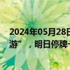 2024年05月28日快讯 *ST西域：股票简称变更为“西域旅游”，明日停牌一天，5月30日起复牌