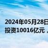 2024年05月28日快讯 交通运输部：14月完成交通固定资产投资10016亿元，同比下降3.3%