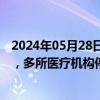 2024年05月28日快讯 加沙卫生部门：以军扩大对拉法打击，多所医疗机构停运