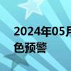 2024年05月28日快讯 甘肃发布地质灾害黄色预警