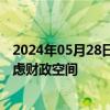 2024年05月28日快讯 印尼总统佐科：调整燃料价格前将考虑财政空间