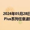 2024年05月28日快讯 鼎阳科技：正式公开发布SDG1000X Plus系列任意波形发生器