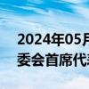 2024年05月28日快讯 中越举行陆地边界联委会首席代表工作会晤