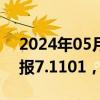 2024年05月28日快讯 人民币兑美元中间价报7.1101，下调10点