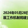 2024年05月28日快讯 金融监管支持长三角一体化高质量发展工作机制将建立