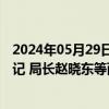 2024年05月29日快讯 宁夏回族自治区乡村振兴局原党组书记 局长赵晓东等两人被逮捕