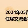 2024年05月29日快讯 首届内地与香港特区住房交流会在杭州举办