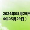 2024年05月29日今日呼和浩特92#油价调整最新消息（2024年05月29日）