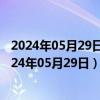 2024年05月29日今日石家庄98号汽油价调整最新消息（2024年05月29日）