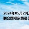 2024年05月29日快讯 外交部副部长邓励会见巴勒斯坦常驻联合国观察员曼苏尔