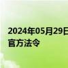 2024年05月29日快讯 西班牙发布永久撤回驻阿根廷大使的官方法令