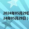 2024年05月29日黑龙江省哈尔滨市89号汽油价格查询（2024年05月29日）