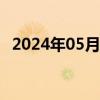 2024年05月29日快讯 英伟达盘后涨近1%