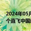 2024年05月29日快讯 海湾国家巴林开通首个直飞中国航线