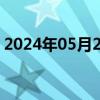 2024年05月29日快讯 现货黄金日内跌超1%